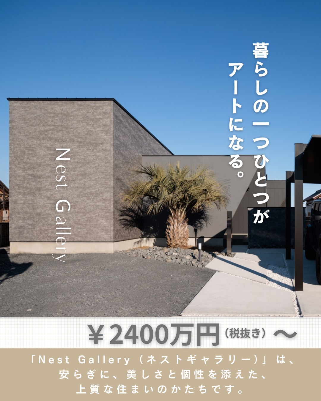 Nest Garllery￥2400万円～