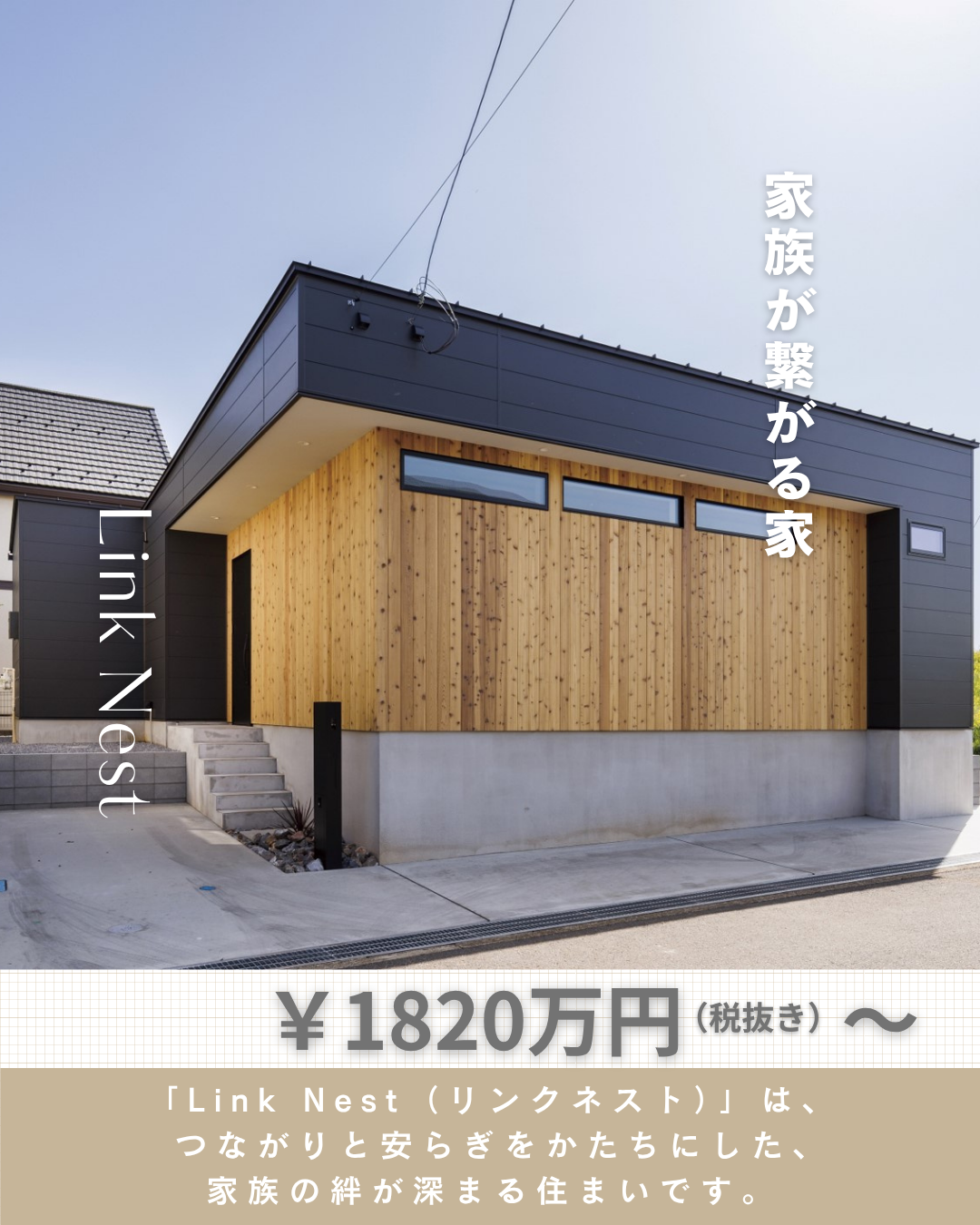 Link Nest￥1820万円～