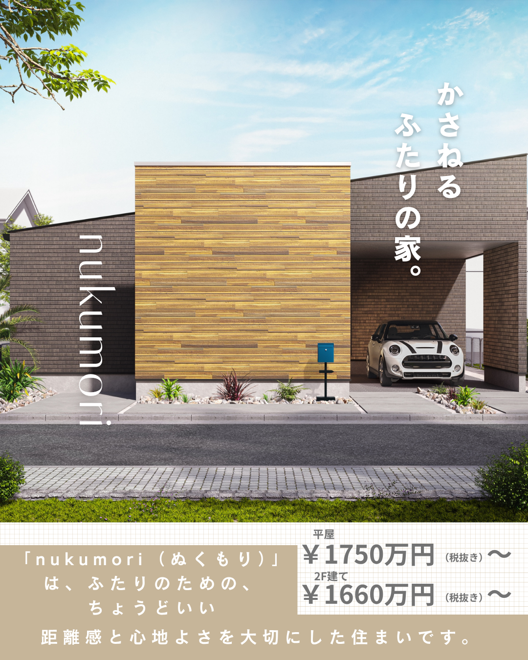 nukumori平屋￥1750万円～2Ｆ建て￥1660万円～